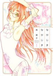『なかじまなかじま』の表紙