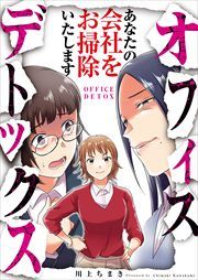 『オフィスデトックス～あなたの会社をお掃除いたします～』の表紙