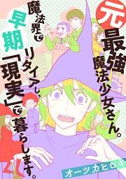 『元最強魔法少女さん。魔法界で早期リタイアし、「現実」で暮らします。』の表紙