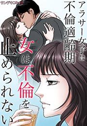 『女は不倫を止められない～アラサー女子は不倫適齢期』の表紙