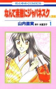 『なんて素敵にジャパネスク 人妻編』の表紙