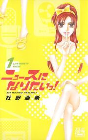 『ニュースになりたいっ!』の表紙
