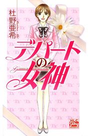 『デパートの女神』の表紙