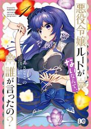 『悪役令嬢ルートがないなんて、誰が言ったの?』の表紙