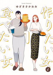 『作りたい女と食べたい女』の表紙