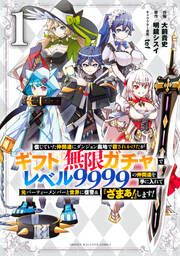 『信じていた仲間達にダンジョン奥地で殺されかけたがギフト『無限ガチャ』でレベル9999の仲間達を手に入れて元パーティーメンバーと世界に復讐&『ざまぁ!』します!』の表紙