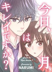 『今日、月はキレイですか?』の表紙