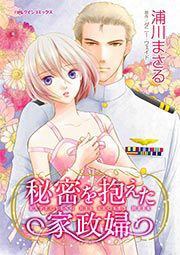 『秘密を抱えた家政婦』の表紙