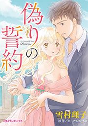 『偽りの誓約』の表紙
