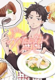『明日のあなたに効くレシピ』の表紙