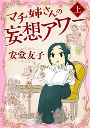 『マチ姉さんの妄想アワー』の表紙