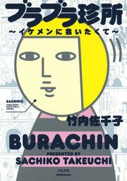 『ブラブラ珍所～イケメンに会いたくて～』の表紙