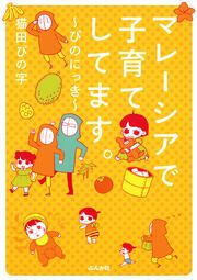 『マレーシアで子育てしてます～ぴのにっき～』の表紙