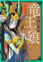 『竜王の娘 中国幻想選』の表紙