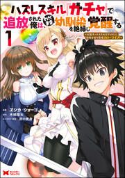 『ハズレスキル『ガチャ』で追放された俺は、わがまま幼馴染を絶縁し覚醒する ～万能チートスキルをゲットして、目指せ楽々最強スローライフ!～(コミック)』の表紙