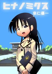 『ヒナノミクス』の表紙