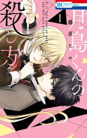 『月島くんの殺し方』の表紙