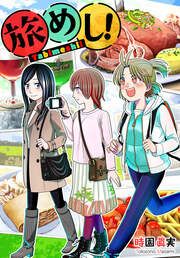 『旅めし!』の表紙