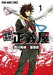 『合同会社・正義屋』の表紙
