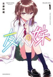 『友人の妹』の表紙