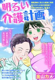 『明るい介護計画』の表紙