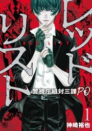 『レッドリスト～警視庁組対三課PO～』の表紙