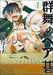 『群舞のペア碁』の表紙