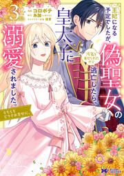 『王妃になる予定でしたが、偽聖女の汚名を着せられたので逃亡したら、皇太子に溺愛されました。そちらもどうぞお幸せに。(コミック)』の表紙