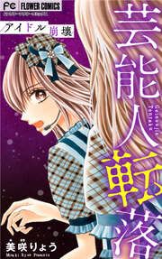 『芸能人転落【アイドル崩壊】』の表紙