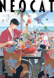 『ネオ・キャット』の表紙