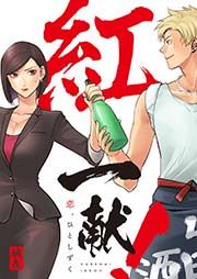 『紅一献!～恋、ひとしずく～』の表紙