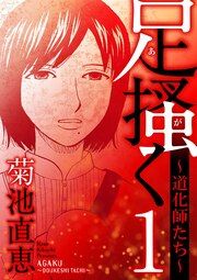 『足掻く 道化師たち』の表紙