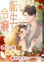 『転生令嬢～もう一度御曹司に奪われたい』の表紙