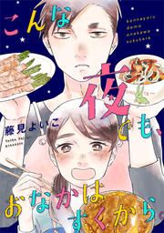 『こんな夜でも、おなかはすくから。』の表紙