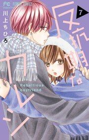 『反抗期なカレシ』の表紙