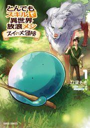 『とんでもスキルで異世界放浪メシ スイの大冒険』の表紙