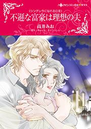 『不遜な富豪は理想の夫【新装版】』の表紙