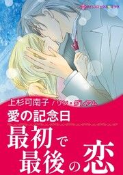 『愛の記念日【新装版】』の表紙