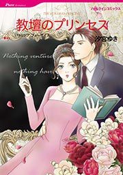 『教壇のプリンセス【新装版】』の表紙