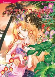 『ミステリアスな誘惑【新装版】』の表紙