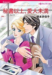『秘書以上、愛人未満【新装版】』の表紙