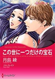 『この世に一つだけの宝石【新装版】』の表紙