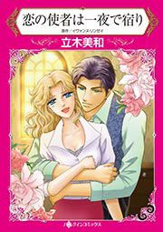 『恋の使者は一夜で宿り』の表紙