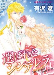 『選ばれたシンデレラ』の表紙