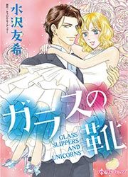 『ガラスの靴』の表紙