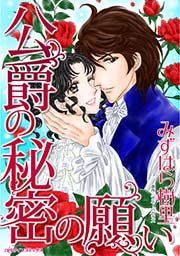 『公爵の秘密の願い』の表紙