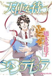 『天使を待つシンデレラ』の表紙