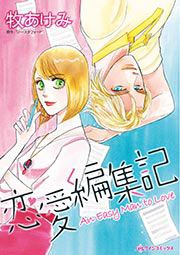 『恋愛編集記』の表紙