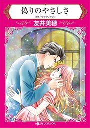 『偽りのやさしさ』の表紙