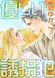 『優しい誘拐犯』の表紙
